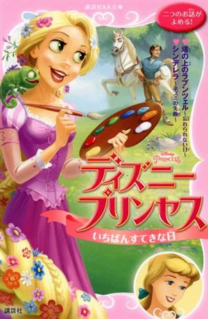 ディズニープリンセスいちばんすてきな日塔の上のラプンツェル 忘れられない日 シンデレラ ネズミの失敗 中古本 書籍 ヘレン ペレルマン 著者 エリー オライアン 著者 中井はるの 訳者 ブックオフオンライン