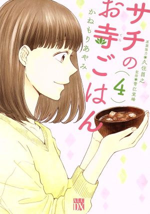 サチのお寺ごはん ４ 中古漫画 まんが コミック かねもりあやみ 著者 久住昌之 青江覚峰 ブックオフオンライン