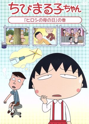 ちびまる子ちゃん ヒロシの母の日 の巻 中古dvd さくらももこ 原作 ｔａｒａｋｏ まる子 青野武 おじいちゃん 佐々木優子 おばあちゃん 船越英之 キャラクターデザイン 中村暢之 音楽 ブックオフオンライン