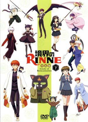 境界のｒｉｎｎｅ 第３シーズン ｄｖｄｂｏｘ下巻 中古dvd 高橋留美子 原作 石川界人 六道りんね 井上麻里奈 真宮桜 生天目仁美 六文 たむらかずひこ キャラクターデザイン 本間昭光 音楽 ブックオフオンライン