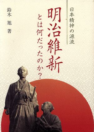 明治維新とは何だったのか 日本精神の源流 中古本 書籍 鈴木旭 著者 ブックオフオンライン