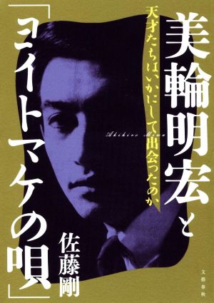 美輪明宏と ヨイトマケの唄 天才たちはいかにして出会ったのか 中古本 書籍 佐藤剛 著者 ブックオフオンライン