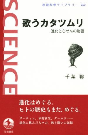 歌うカタツムリ 中古本 書籍 千葉聡 著者 ブックオフオンライン