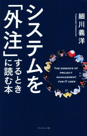 システムを 外注 するときに読む本 中古本 書籍 細川義洋 著者 ブックオフオンライン