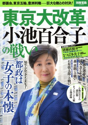 東京大改革 小池百合子の戦い都議会 東京五輪 豊洲利権 巨大な敵との対決 中古本 書籍 宝島社 その他 ブックオフオンライン