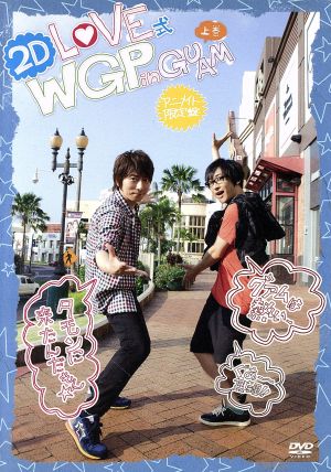 ２ｄ ｌｏｖｅ式 ｗｇｐ ｉｎ ｇｕａｍ 上巻 アニメイト限定版 ｃｄ付 中古dvd 羽多野渉 寺島拓篤 ブックオフオンライン