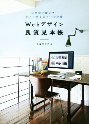ｗｅｂデザイン良質見本帳目的別に探せて すぐに使えるアイデア集 中古本 書籍 久保田涼子 著者 ブックオフオンライン
