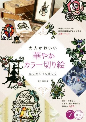 大人かわいい華やかカラー切り絵はじめてでも美しく 新品本 書籍 平石智美 著者 ブックオフオンライン