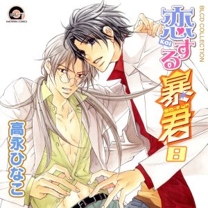 ｂｌｃｄコレクション 恋する暴君８ 中古cd ドラマｃｄ 緑川光 巽宗一 鳥海浩輔 森永哲博 成田剣 森永国博 関俊彦 磯貝太一郎 許綾香 巽かなこ 山中真尋 山口 ブックオフオンライン