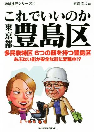 これでいいのか東京都豊島区 中古本 書籍 岡島慎二 編者 ブックオフオンライン