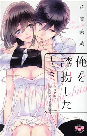 俺を誘拐したキミ 午後２時 陽のあたる密室で 中古漫画 まんが コミック 花岡美莉 著者 ブックオフオンライン