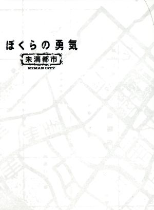 ぼくらの勇気 未満都市 ＤＶＤ－ＢＯＸ：中古DVD：堂本光一,堂本剛