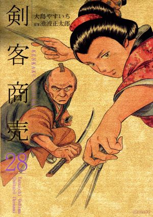 剣客商売 リイド社 ２８ 中古漫画 まんが コミック 大島やすいち 著者 池波正太郎 ブックオフオンライン
