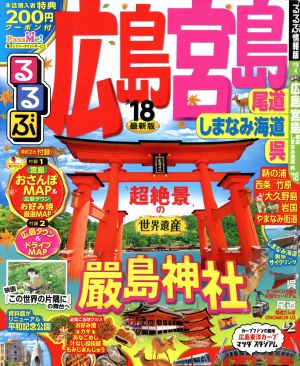 るるぶ 広島 宮島 尾道 しまなみ海道 呉 １８ 中古本 書籍 ｊｔｂパブリッシング ブックオフオンライン