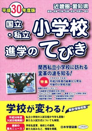 国立・私立小学校進学のてびき 近畿圏・愛知県(平成３０年度版)：中古