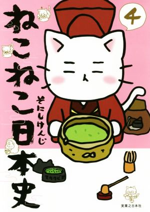 ねこねこ日本史 ４ 中古漫画 まんが コミック そにしけんじ 著者 ブックオフオンライン