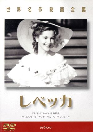 レベッカ 世界名作映画全集 中古dvd ジョーン フォンテイン ローレンス オリヴィエ ジョージ サンダース ブックオフオンライン