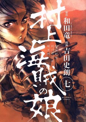 村上海賊の娘 七 中古漫画 まんが コミック 吉田史朗 著者 和田竜 ブックオフオンライン