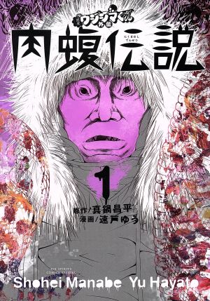 闇金ウシジマくん外伝 肉蝮伝説 1 中古漫画 まんが コミック 速戸ゆう 著者 真鍋昌平 ブックオフオンライン 闇金ウシジマくん外伝 肉蝮伝説 1 中古漫画 まんが コミック 速戸ゆう 著者 真鍋昌平 ブックオフオンライン