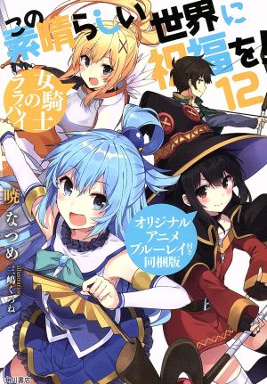 この素晴らしい世界に祝福を 同梱版 １２ 女騎士のララバイ 中古本 書籍 暁なつめ 著者 三嶋くろね ブックオフオンライン