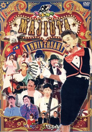 ゴッドタン 芸人マジ歌選手権アニバーサリー 中古dvd おぎやはぎ 劇団ひとり バナナマン ブックオフオンライン