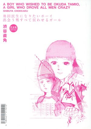 奥田民生になりたいボーイ 出会う男すべて狂わせるガール 完全版 中古漫画 まんが コミック 渋谷直角 著者 ブックオフオンライン