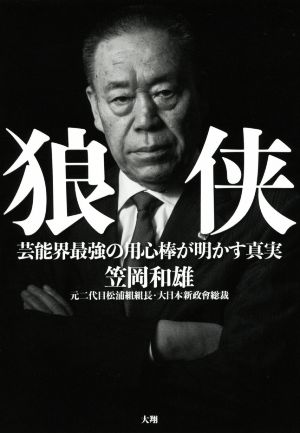 狼侠芸能界最強の用心棒が明かす真実 新品本 書籍 笠岡和雄 著者 ブックオフオンライン