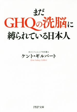 まだｇｈｑの洗脳に縛られている日本人 中古本 書籍 ケント ギルバート 著者 ブックオフオンライン