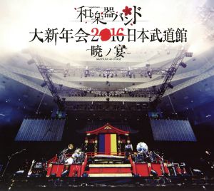 和楽器バンド 大新年会２０１６ 日本武道館 暁ノ宴 ｍｕ ｍｏショップ ｆｃ八重流限定版 ２ｂｌｕ ｒａｙ ４ｄｖｄ ２ｃｄ ｂｌｕ ｒａｙ ｄｉｓｃ 中古dvd 和楽器バンド ブックオフオンライン