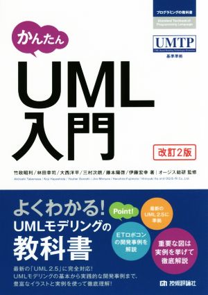 かんたんｕｍｌ入門 改訂２版 中古本 書籍 竹政昭利 著者 林田幸司 著者 大西洋平 著者 三村次朗 著者 藤本陽啓 著者 ブックオフオンライン