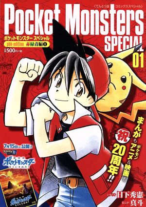 廉価版 ポケットモンスターｓｐｅｃｉａｌ ｐｂｋ ｅｄｉｔｉｏｎ 赤緑青編 ０１ 中古漫画 まんが コミック 真斗 著者 日下秀憲 その他 ブックオフオンライン