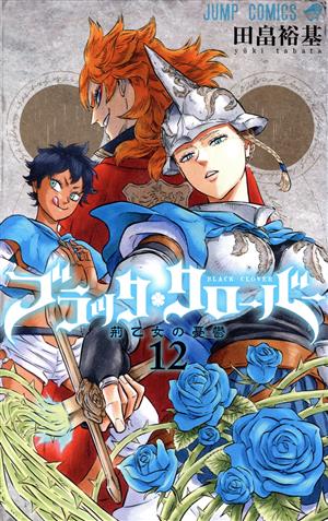 ブラッククローバー １２ 中古漫画 まんが コミック 田畠裕基 著者 ブックオフオンライン