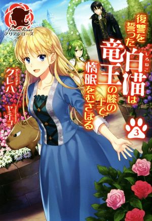 復讐を誓った白猫は竜王の膝の上で惰眠をむさぼる ３ 中古本 書籍 クレハ 著者 ヤミーゴ ブックオフオンライン