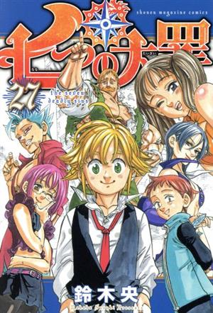 七つの大罪 ２７ 中古漫画 まんが コミック 鈴木央 著者 ブックオフオンライン