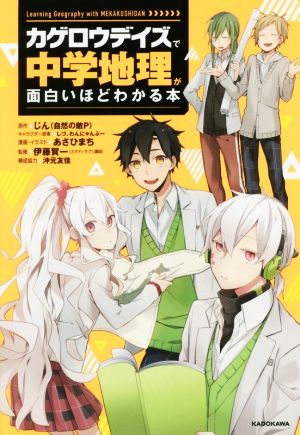 カゲロウデイズで中学地理が面白いほどわかる本 中古本 書籍 じん 自然の敵ｐ その他 あさひまち その他 しづ その他 わんにゃんぷー その他 ブックオフオンライン