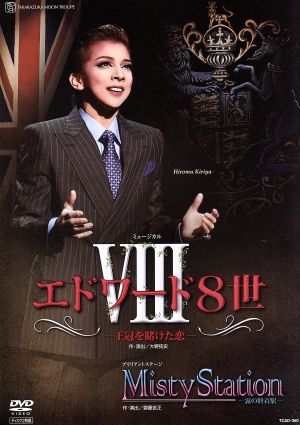月組 宝塚大劇場公演 ミュージカル エドワード8世-王冠を賭けた恋-/ブリリア… 月組 宝塚大劇場公演 ミュージカル エドワード8世-王冠を賭けた恋-/
