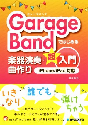 ｇａｒａｇｅｂａｎｄではじめる楽器演奏 曲作り超入門 ｉｐｈｏｎｅ ｉｐａｄ対応 中古本 書籍 松尾公也 著者 ブックオフオンライン