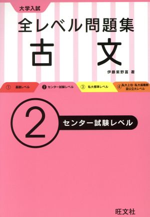 大学入試 全レベル問題集 古文 ２ センター試験レベル 中古本 書籍 伊藤紫野富 著者 ブックオフオンライン