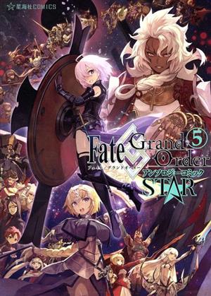 ｆａｔｅ ｇｒａｎｄ ｏｒｄｅｒ アンソロジーコミック ｓｔａｒ ５ 中古漫画 まんが コミック アンソロジー 著者 ｔｙｐｅ ｍｏｏｎ ブックオフオンライン