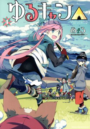 ゆるキャン ４ 中古漫画 まんが コミック あｆろ 著者 ブックオフオンライン