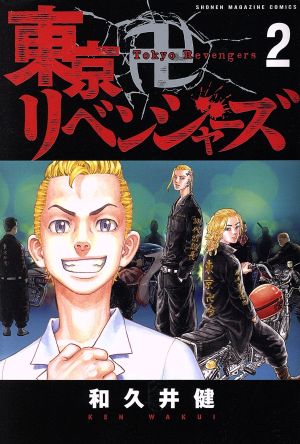 東京卍リベンジャーズ ２ 新品漫画 まんが コミック 和久井健 著者 ブックオフオンライン