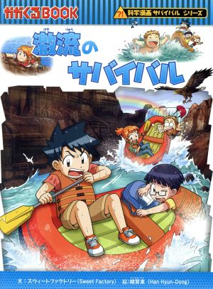 激流のサバイバル科学漫画サバイバルシリーズ 中古本 書籍 スウィートファクトリー 著者 韓賢東 その他 ブックオフオンライン