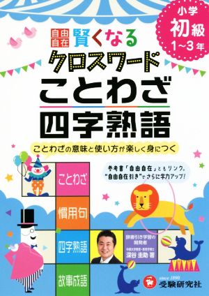 自由自在 賢くなるクロスワード ことわざ 四字熟語 小学初級１ ３年 中古本 書籍 深谷圭助 著者 ブックオフオンライン