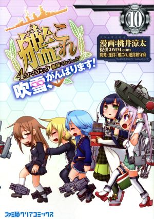艦隊これくしょん 艦これ 4コマコミック 吹雪 がんばります 10 中古漫画 まんが コミック 桃井涼太 著者 dmm com 艦これ 運営鎮守府 ブックオフオンライン 艦隊これくしょん 艦これ 4コマコミック 吹雪 がんばります 10 中古漫画 まんが コミック 桃井涼太 著者 dmm com 艦これ 運営鎮守府 ブックオフオンライン