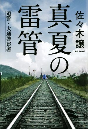 真夏の雷管道警 大通警察署 中古本 書籍 佐々木譲 著者 ブックオフオンライン