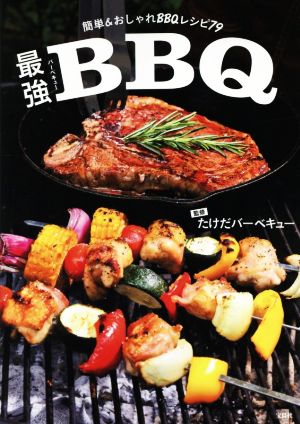 最強ｂｂｑ簡単 おしゃれｂｂｑレシピ７９ 中古本 書籍 たけだバーベキュー ブックオフオンライン