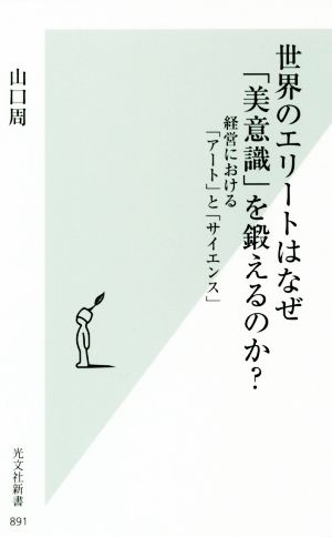 世界のエリートはなぜ 美意識 を鍛えるのか 経営における アート と サイエンス 中古本 書籍 山口周 著者 ブックオフオンライン