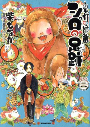 鬼灯の冷徹 シロの足跡 二 中古漫画 まんが コミック 柴もなか 著者 江口夏実 ブックオフオンライン