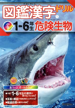 図鑑漢字ドリル 小学１ ６年生 危険生物 中古本 書籍 学研 ブックオフオンライン