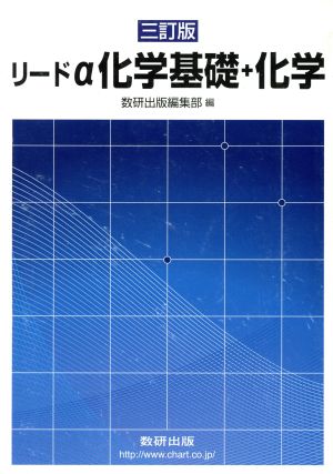 リードα 化学基礎＋化学 三訂版：中古本・書籍：数研出版(著者 ...